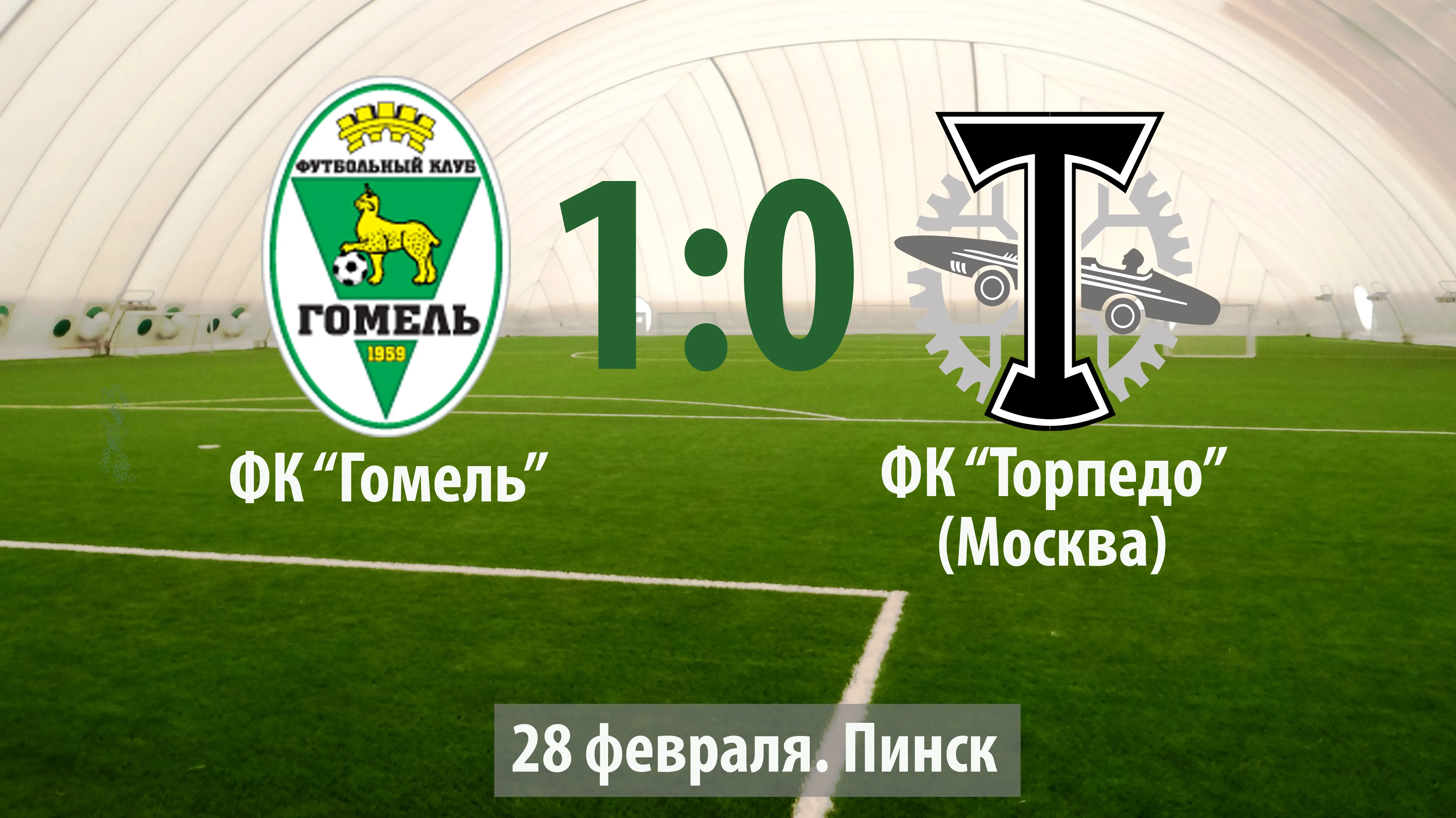ФК "Гомель" обыграл московское "Торпедо" со счетом 1:0
